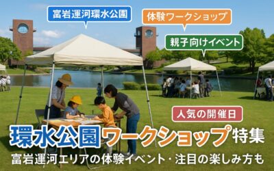 富岩運河環水公園周辺でのワークショップガイド！体験とイベントを楽しむ選び方も