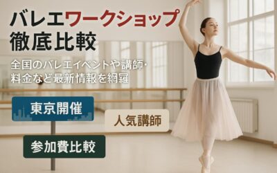 バレエのワークショップの最新情報を徹底比較｜東京・大阪・全国イベントや講師・料金ガイド