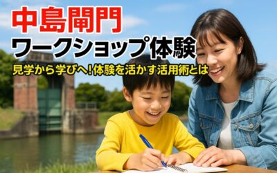 中島閘門のワークショップで学ぶ！体験後活かす方法についても詳しく解説