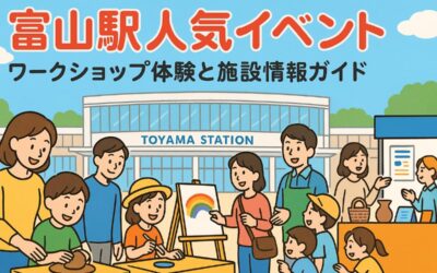 富山駅で駅ワークショップを体験できる人気イベント一覧と施設情報ガイド