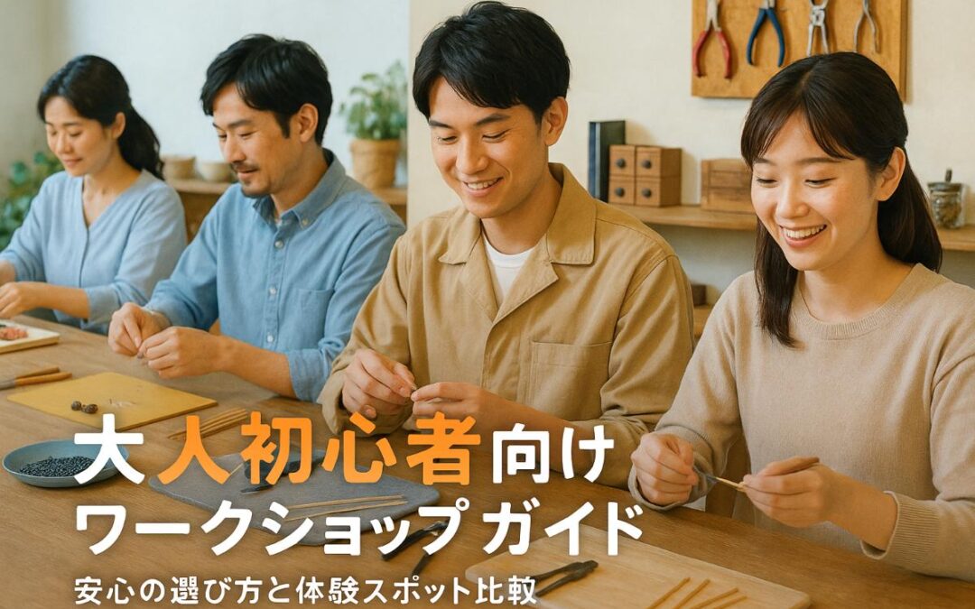 ワークショップ大人向け初心者が安心して選べる方法とおすすめ体験スポット最新比較ガイド
