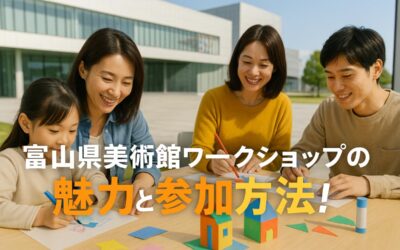富山県富山市木場町で富山県美術館ワークショップの魅力と参加方法！アクセス・開催情報や体験談も徹底ガイド
