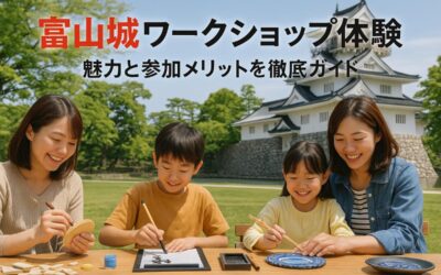 富山城周辺でのワークショップ体験の魅力と参加メリット徹底ガイド