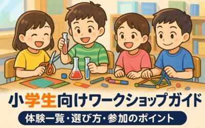 ワークショップ小学生向け完全ガイドおすすめ体験一覧と選び方・参加のポイント