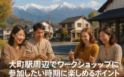 大町駅周辺でワークショップに参加したい時の楽しめるポイント