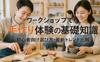 ワークショップで手作り体験の基礎知識｜初心者向け選び方・最新トレンドも比較