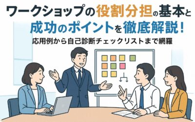 ワークショップの役割分担の基本と成功のポイントを徹底解説!応用例から自己診断チェックリストまで網羅
