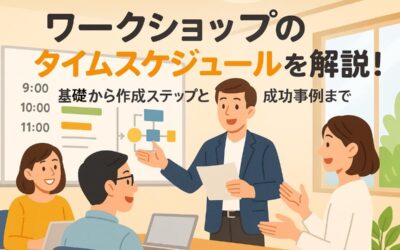 ワークショップのタイムスケジュールの基礎から作成ステップと成功事例まで解説