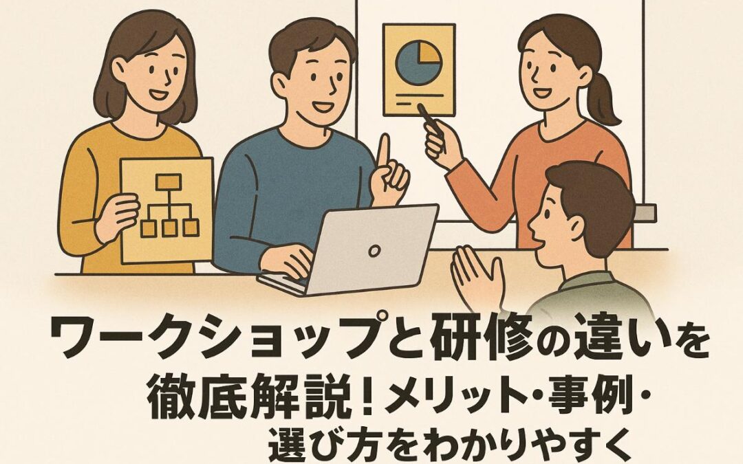 ワークショップと研修の違いを徹底解説！メリット・事例・選び方をわかりやすく紹介