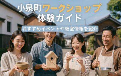 小泉町でワークショップを体験できるおすすめイベントや教室情報を徹底ガイド