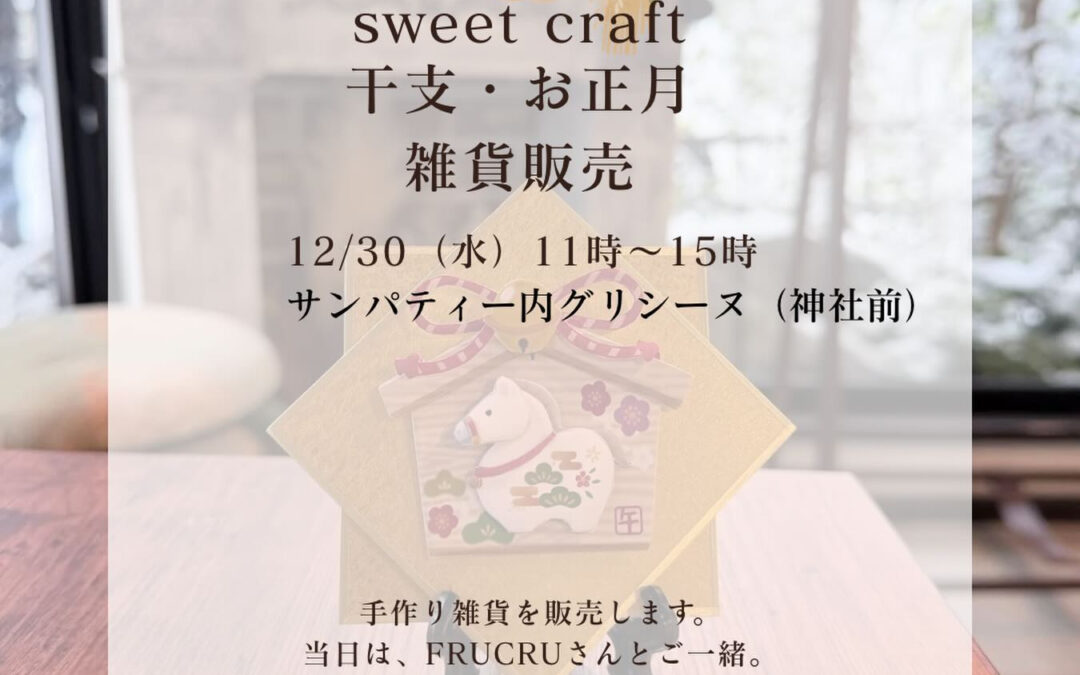 干支・お正月雑貨販売のお知らせ