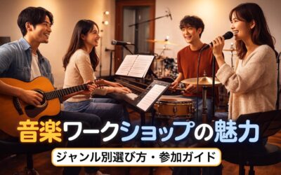 音楽ワークショップの魅力｜ジャンル別選び方・参加ガイド