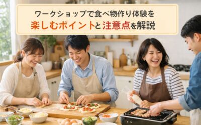 ワークショップで食べ物作り体験を楽しむポイントと注意点を解説