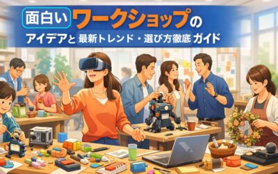 面白いワークショップのアイデアと最新トレンド・選び方徹底ガイド