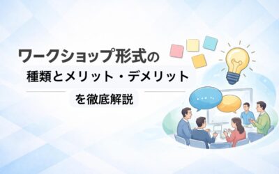 ワークショップ形式の種類とメリット・デメリットを徹底解説