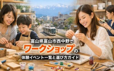 富山県富山市西中野でワークショップの体験イベント一覧と選び方ガイド