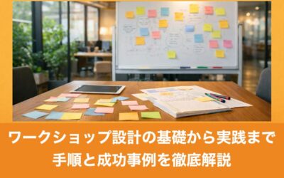ワークショップ設計の基礎から実践まで手順と成功事例を徹底解説
