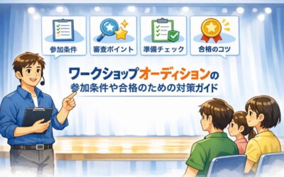 ワークショップオーディションの参加条件や合格のための対策ガイド