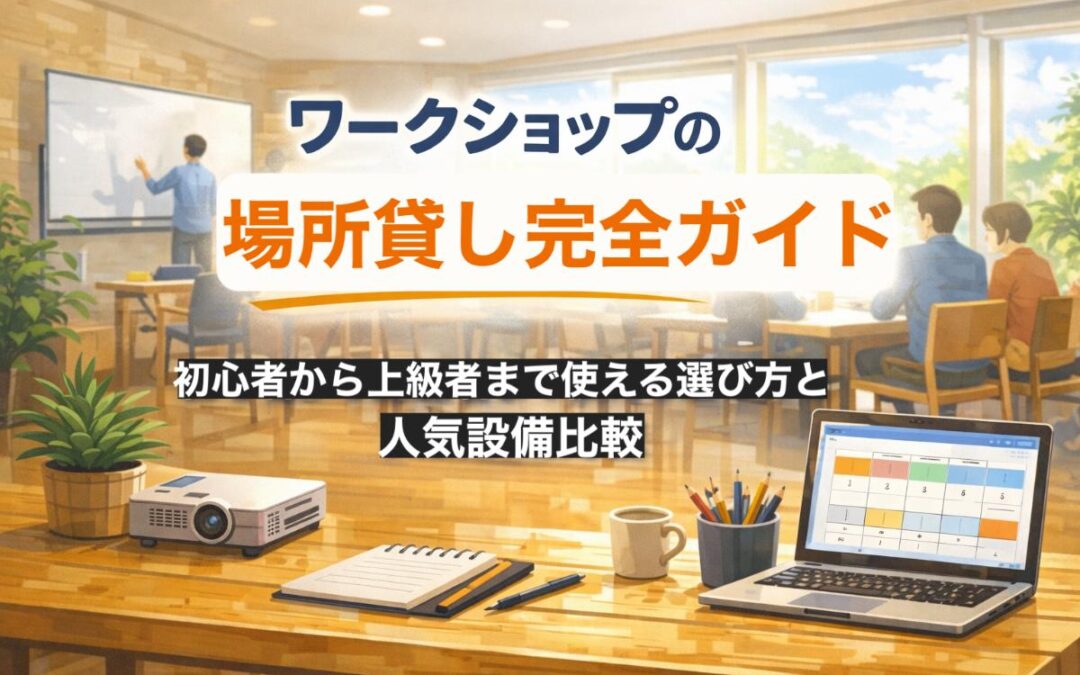 ワークショップの場所貸し完全ガイド！初心者から上級者まで使える選び方と人気設備比較