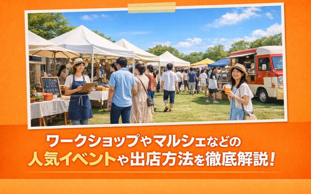 ワークショップやマルシェなどの人気イベントや出店方法を徹底解説！