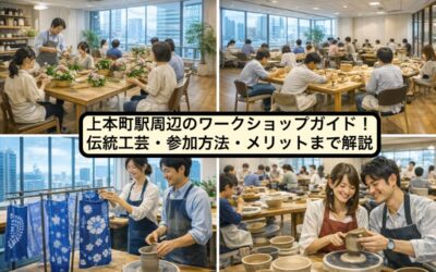 上本町駅周辺のワークショップガイド!伝統工芸・参加方法・メリットまで解説