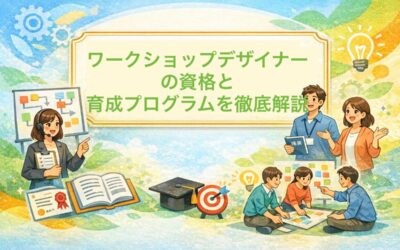 ワークショップデザイナーの資格と育成プログラムを徹底解説