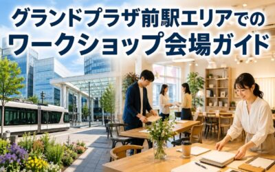 グランドプラザ前駅エリアでのワークショップ会場ガイド