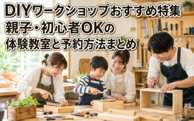 DIYワークショップおすすめ特集|親子・初心者OKの体験教室と予約方法まとめ