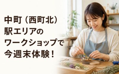 中町(西町北)駅エリアのワークショップで今週末体験!
