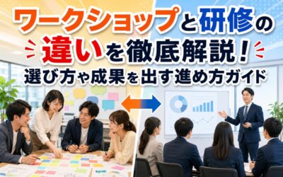 ワークショップと研修の違いを徹底解説!選び方や成果を出す進め方ガイド