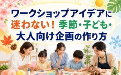 ワークショップアイデアに迷わない!季節・子ども・大人向け企画の作り方