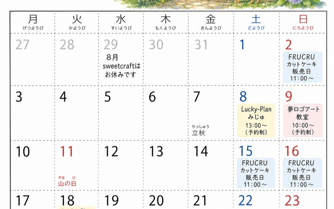 サンパティー内シェア店舗グリシーヌの8月の予定です️